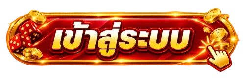 เข้าสู่ระบบ